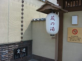 蔵の湯 東松山店の入り口